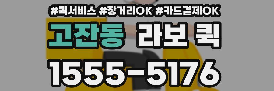 고잔동 라보 퀵