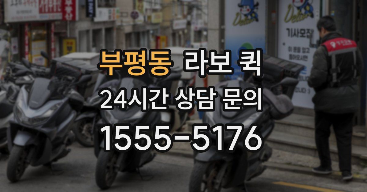 부평동 라보 퀵