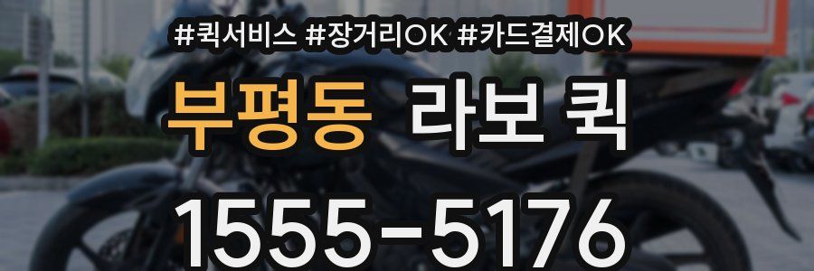부평동 라보 퀵