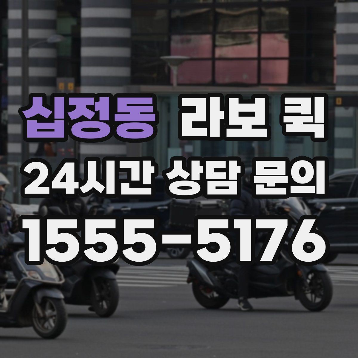 십정동 라보 퀵 이용 시 놓치기 쉬운 부분