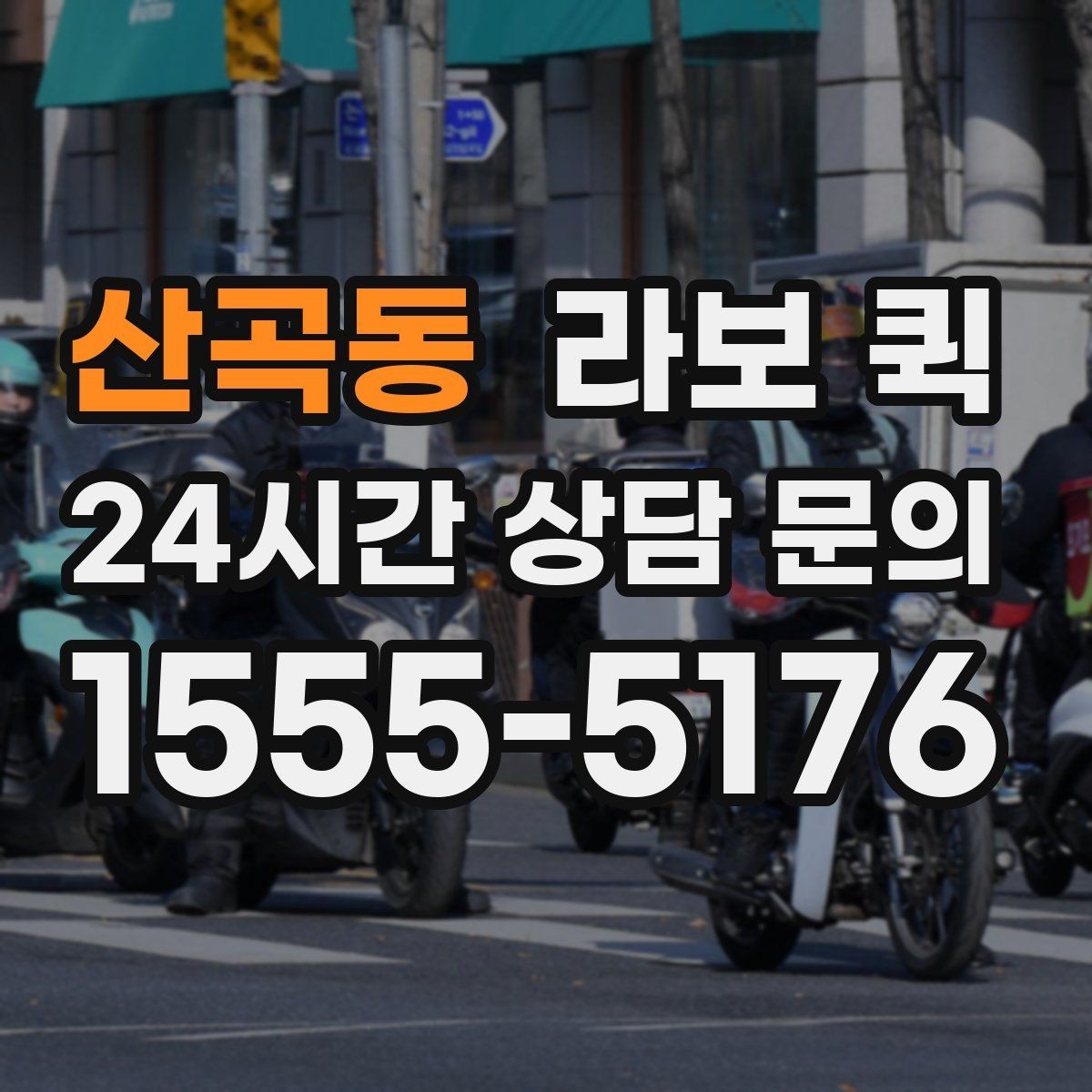 산곡동 라보 퀵 당일 접수할 때 알아둘 점