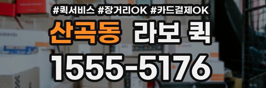 산곡동 라보 퀵
