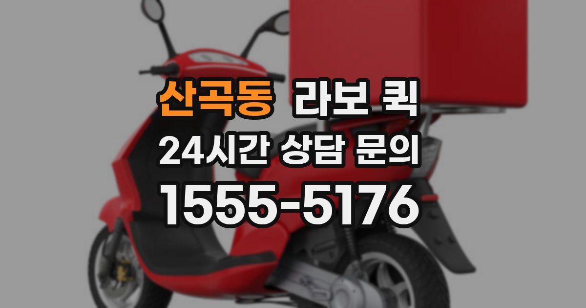 산곡동 라보 퀵