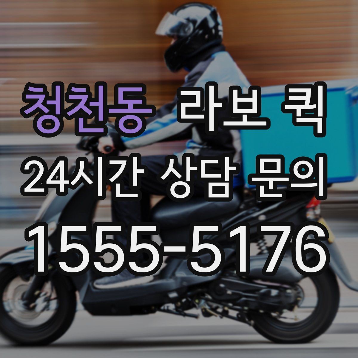 청천동 라보 퀵 예약부터 완료까지 핵심 정리