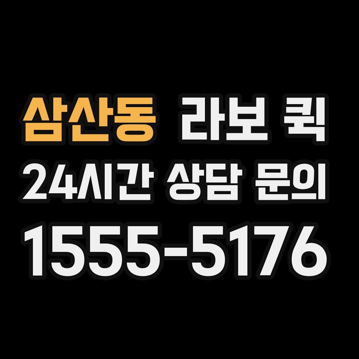 삼산동 라보 퀵 선택 시 주의해야 할 점