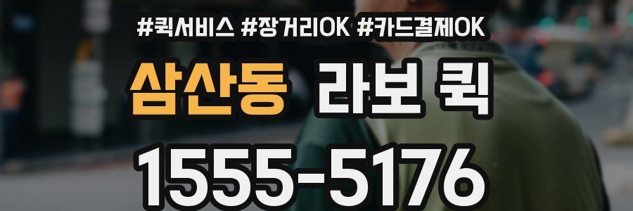 삼산동 라보 퀵