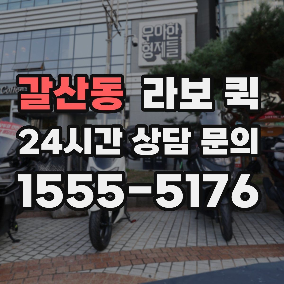 갈산동 라보 퀵 절차를 처음부터 끝까지 보기