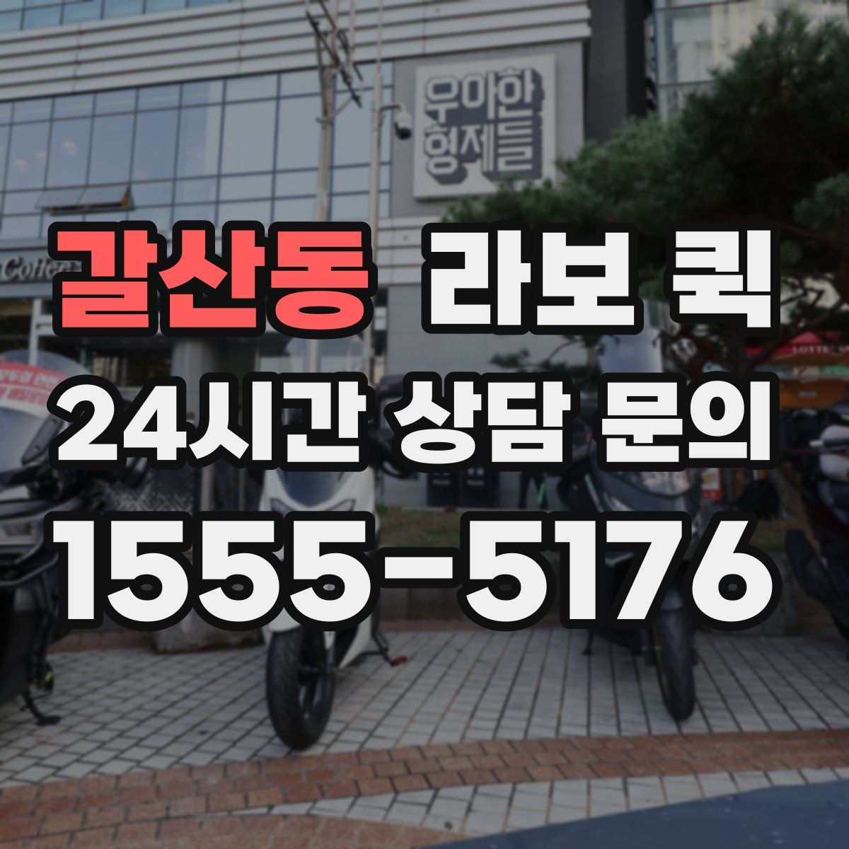 갈산동 라보 퀵