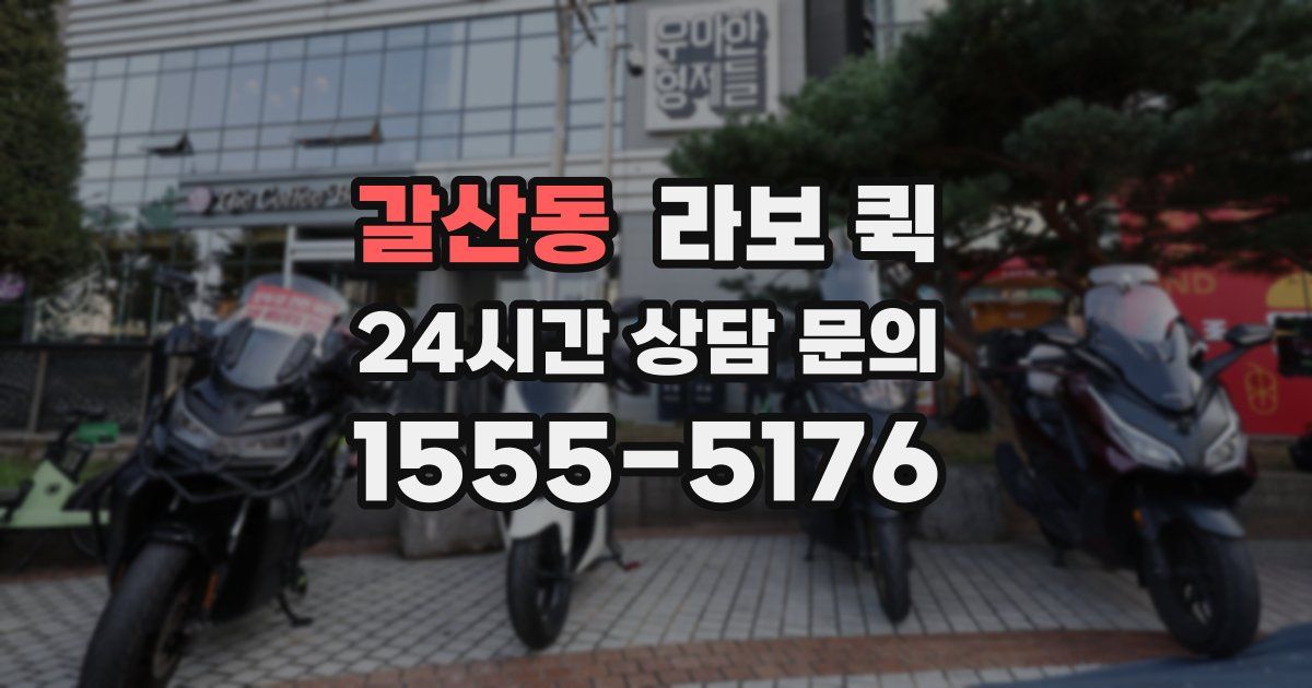 갈산동 라보 퀵