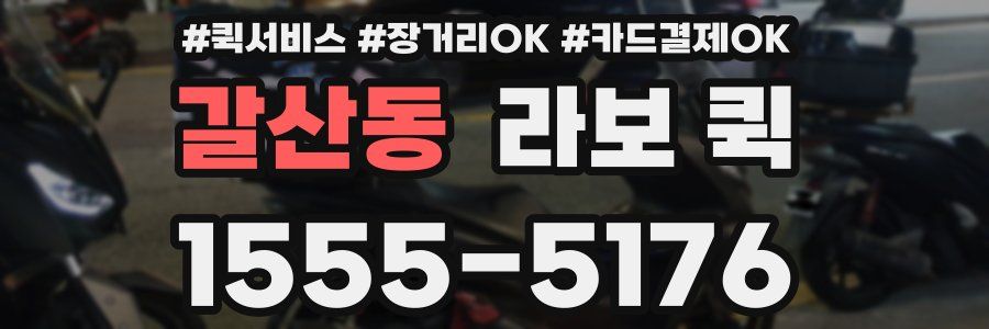 갈산동 라보 퀵