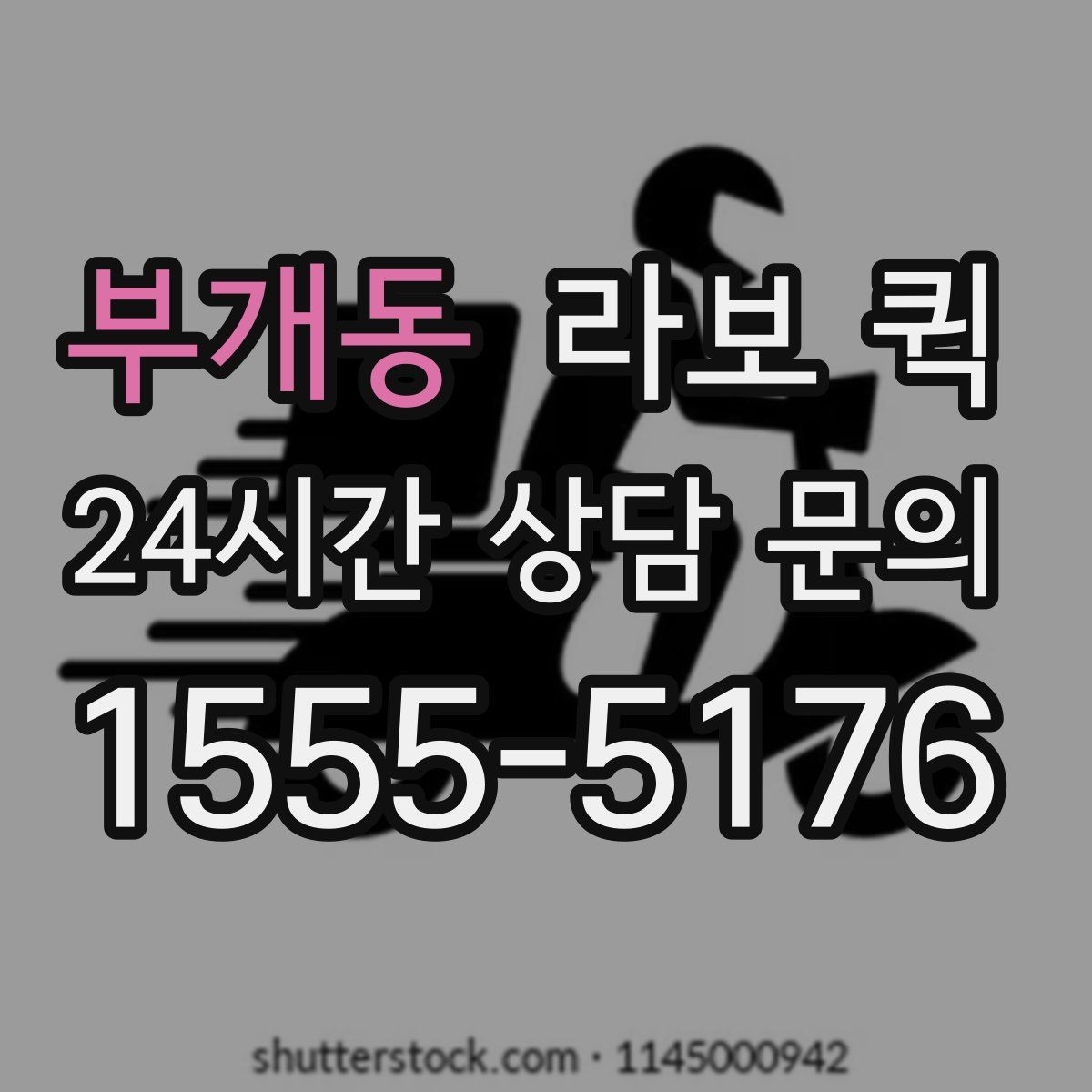 부개동 라보 퀵 절차를 처음부터 끝까지 보기