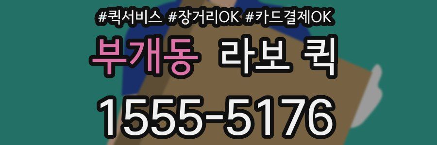 부개동 라보 퀵