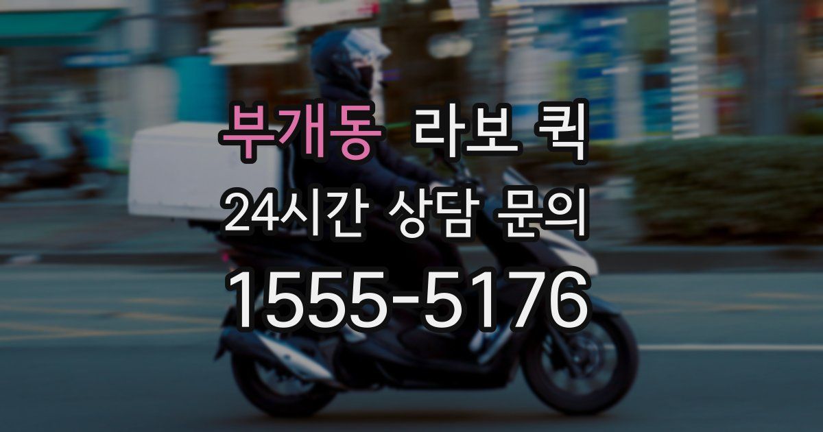 부개동 라보 퀵