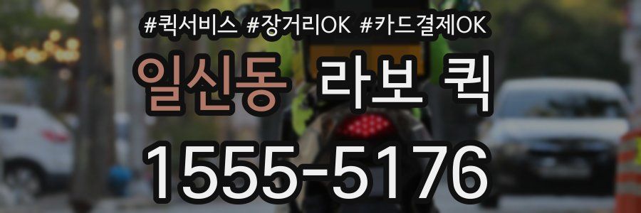 일신동 라보 퀵