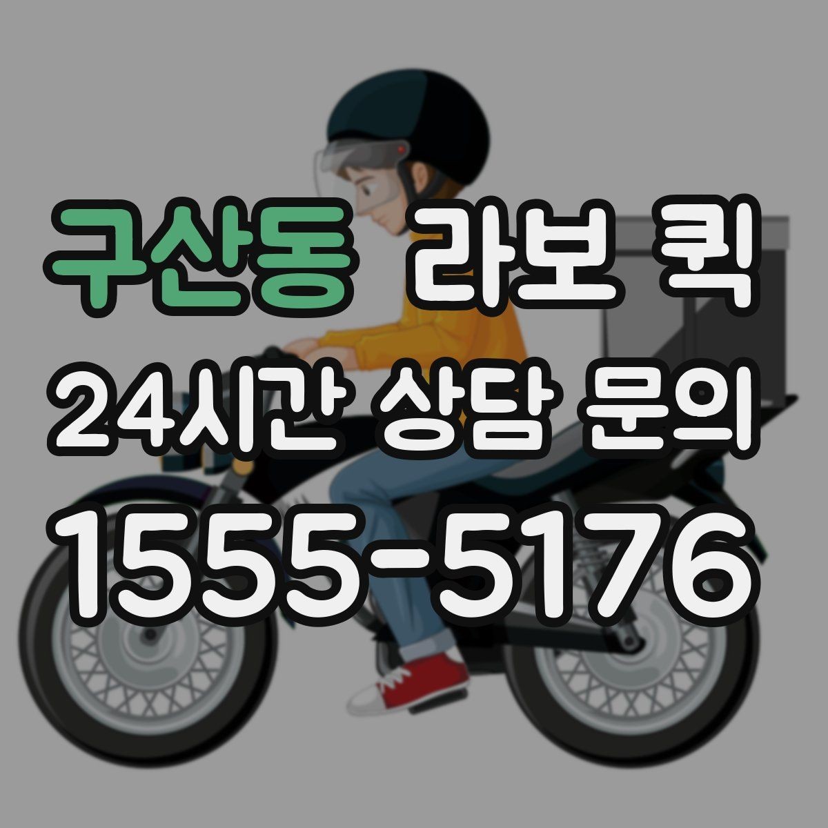 구산동 라보 퀵 비용 구성 살펴보기