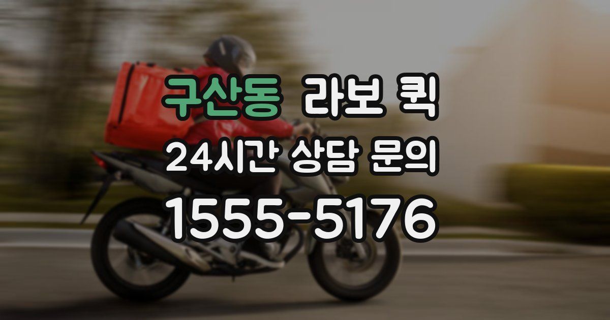 구산동 라보 퀵