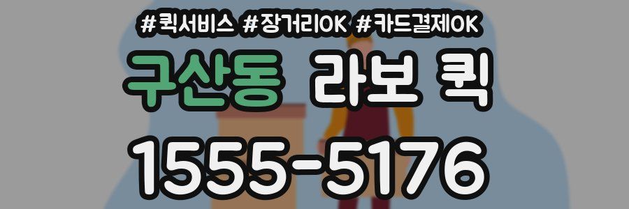 구산동 라보 퀵