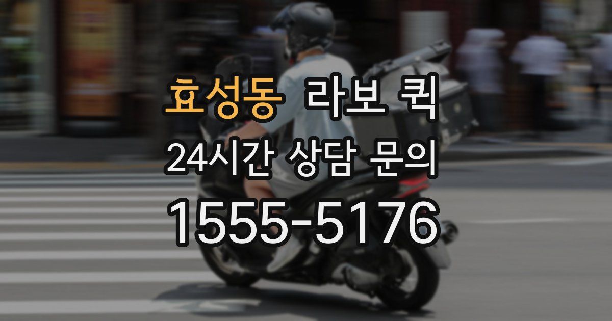 효성동 라보 퀵