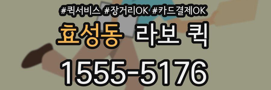 효성동 라보 퀵