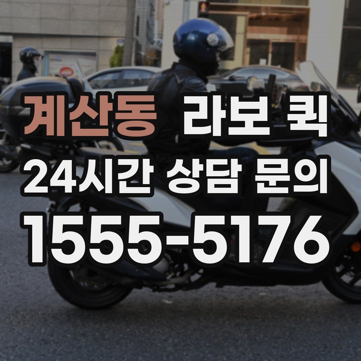 계산동 라보 퀵 이용 전후 체크포인트 정리