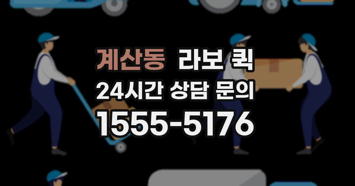 계산동 라보 퀵