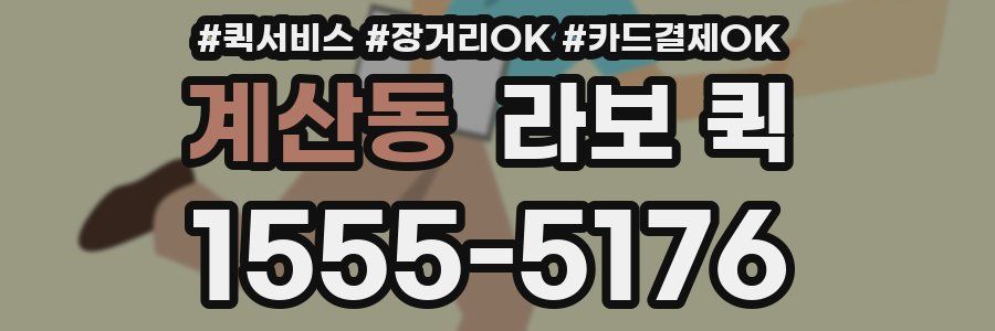 계산동 라보 퀵