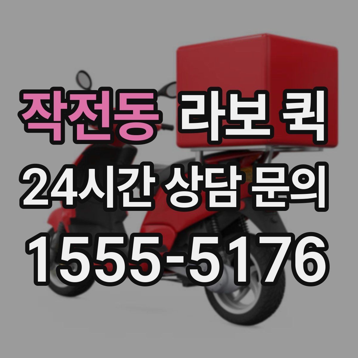 작전동 라보 퀵 개인 용달과 함께 비교해 보기