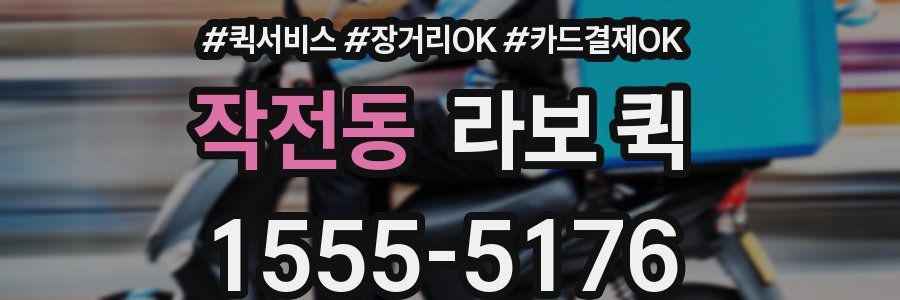 작전동 라보 퀵
