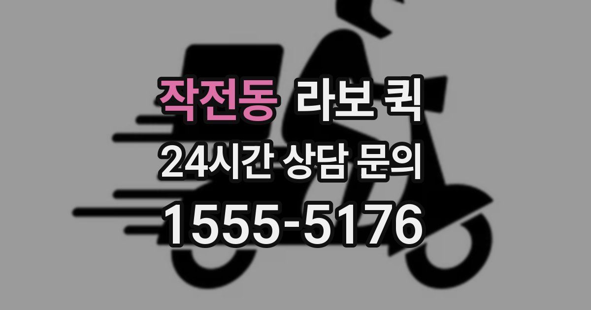 작전동 라보 퀵