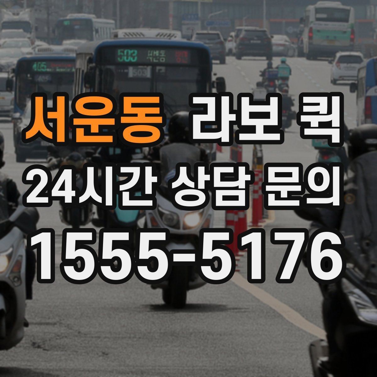 서운동 라보 퀵 지역 내 배차가 빠른 상황
