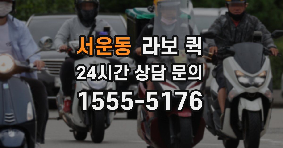 서운동 라보 퀵