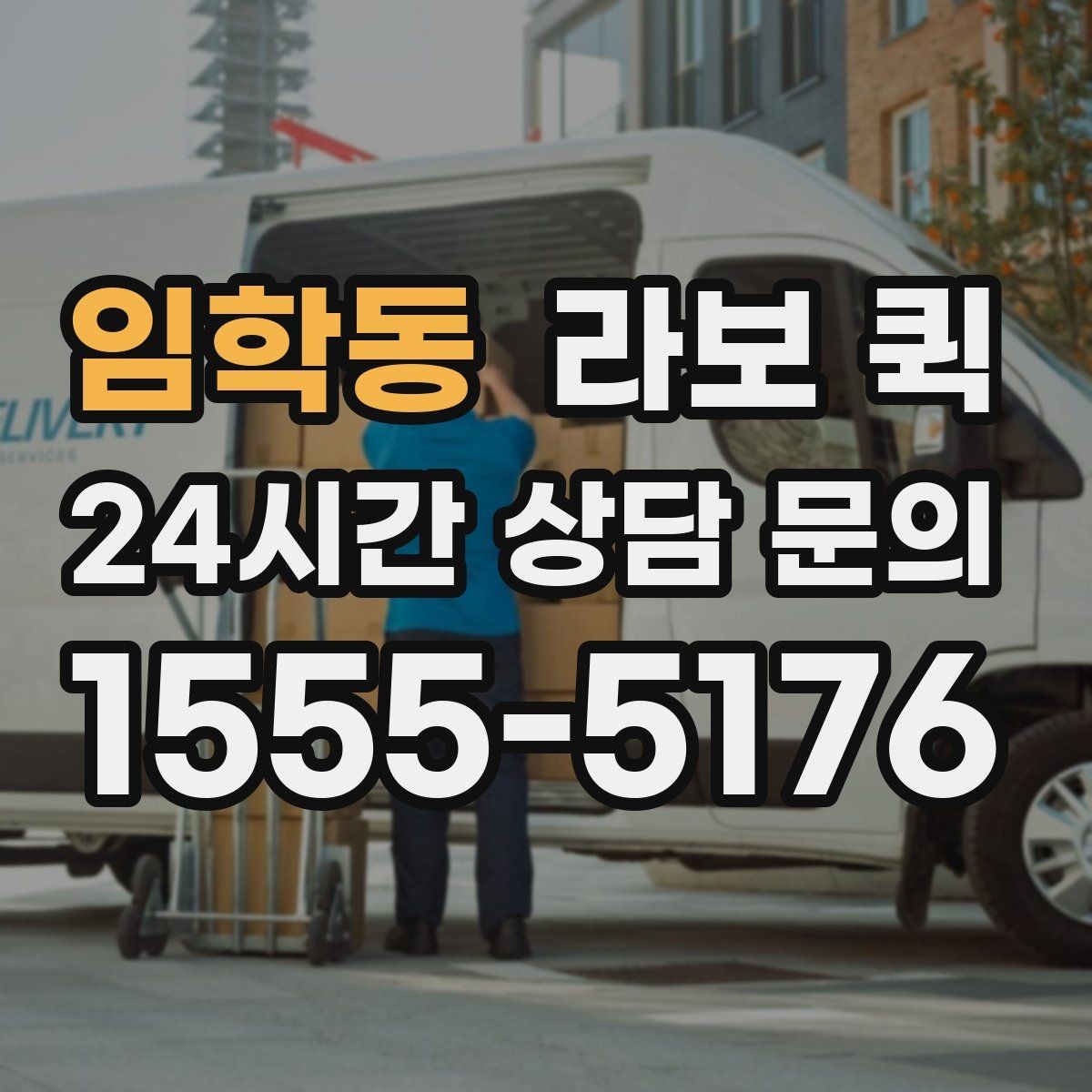 임학동 라보 퀵 선택 전 가격 확인 요령
