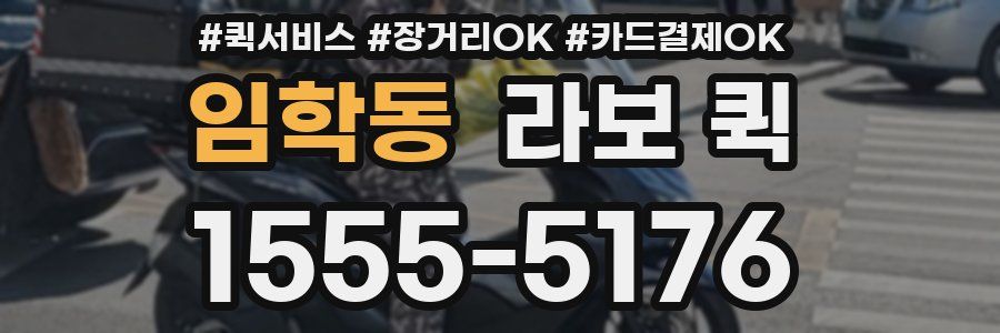 임학동 라보 퀵