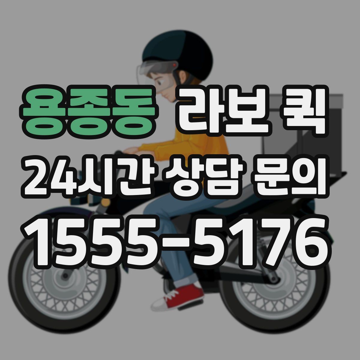 용종동 라보 퀵 요금과 거리 기준 알아보기