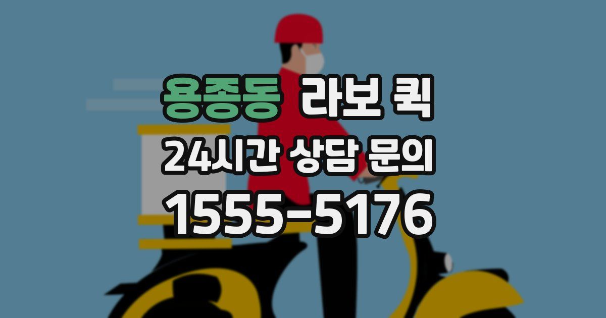 용종동 라보 퀵