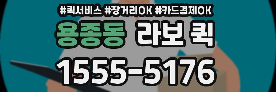 용종동 라보 퀵