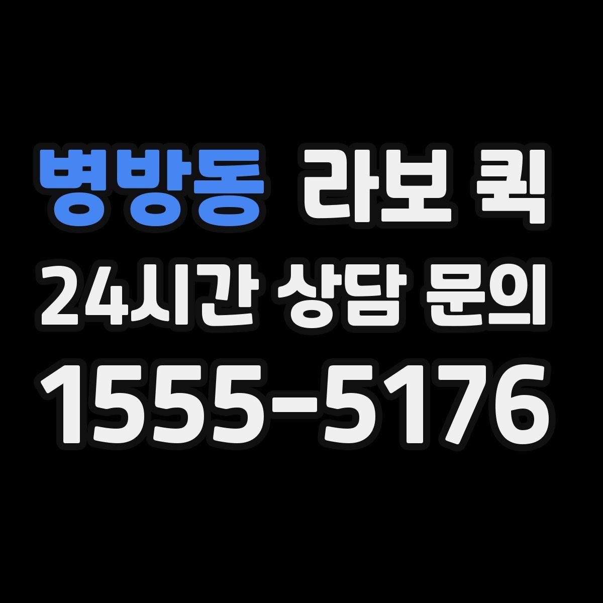 병방동 라보 퀵 현장 도착 후 진행 순서