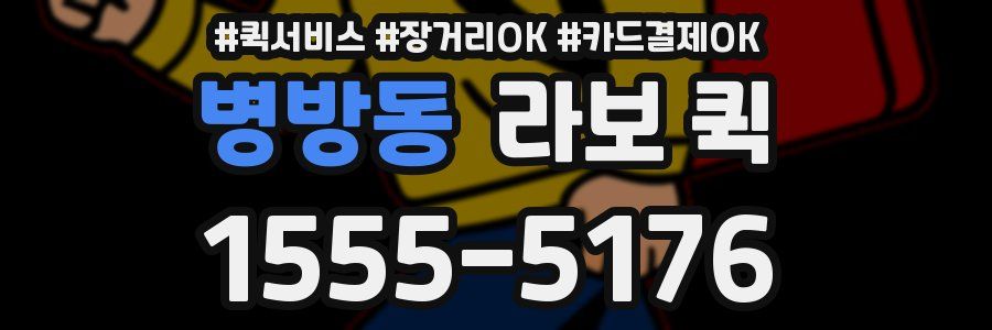 병방동 라보 퀵