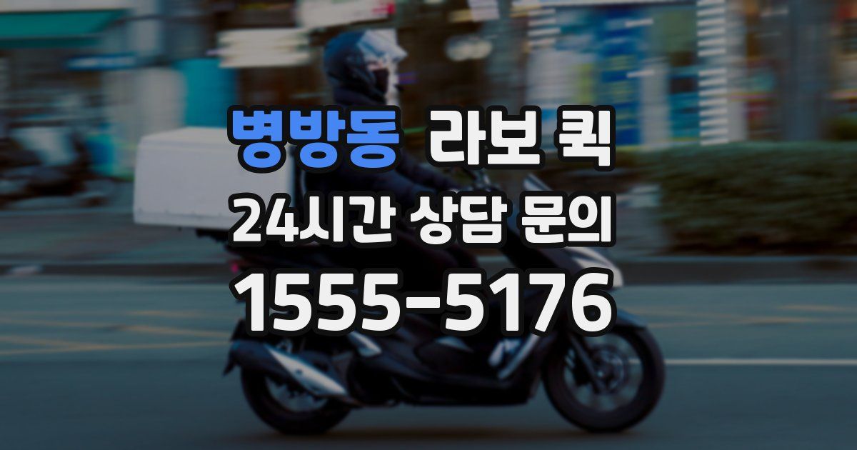 병방동 라보 퀵