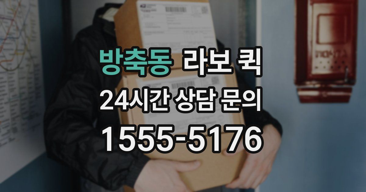 방축동 라보 퀵
