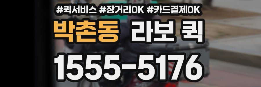 박촌동 라보 퀵