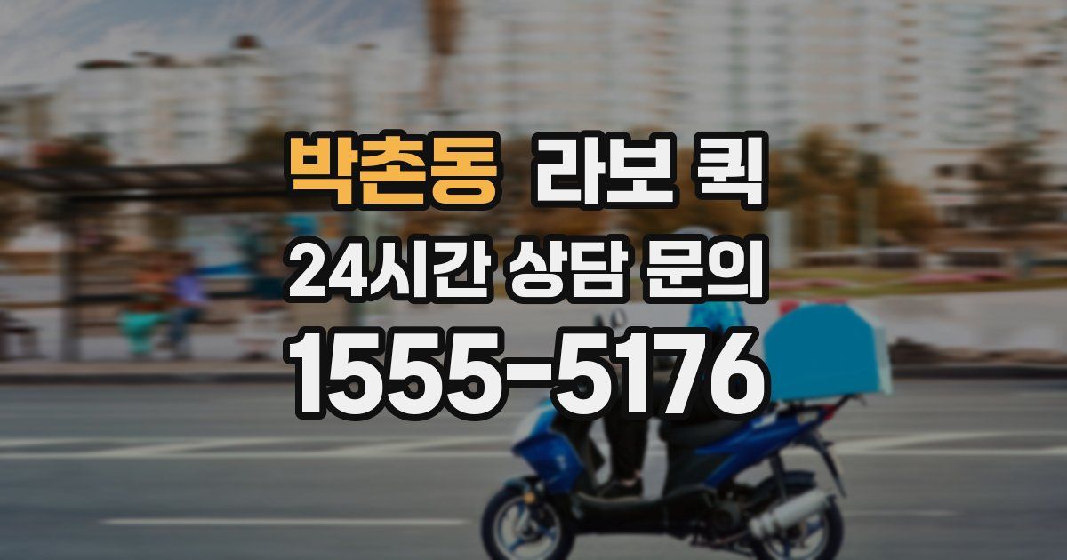 박촌동 라보 퀵