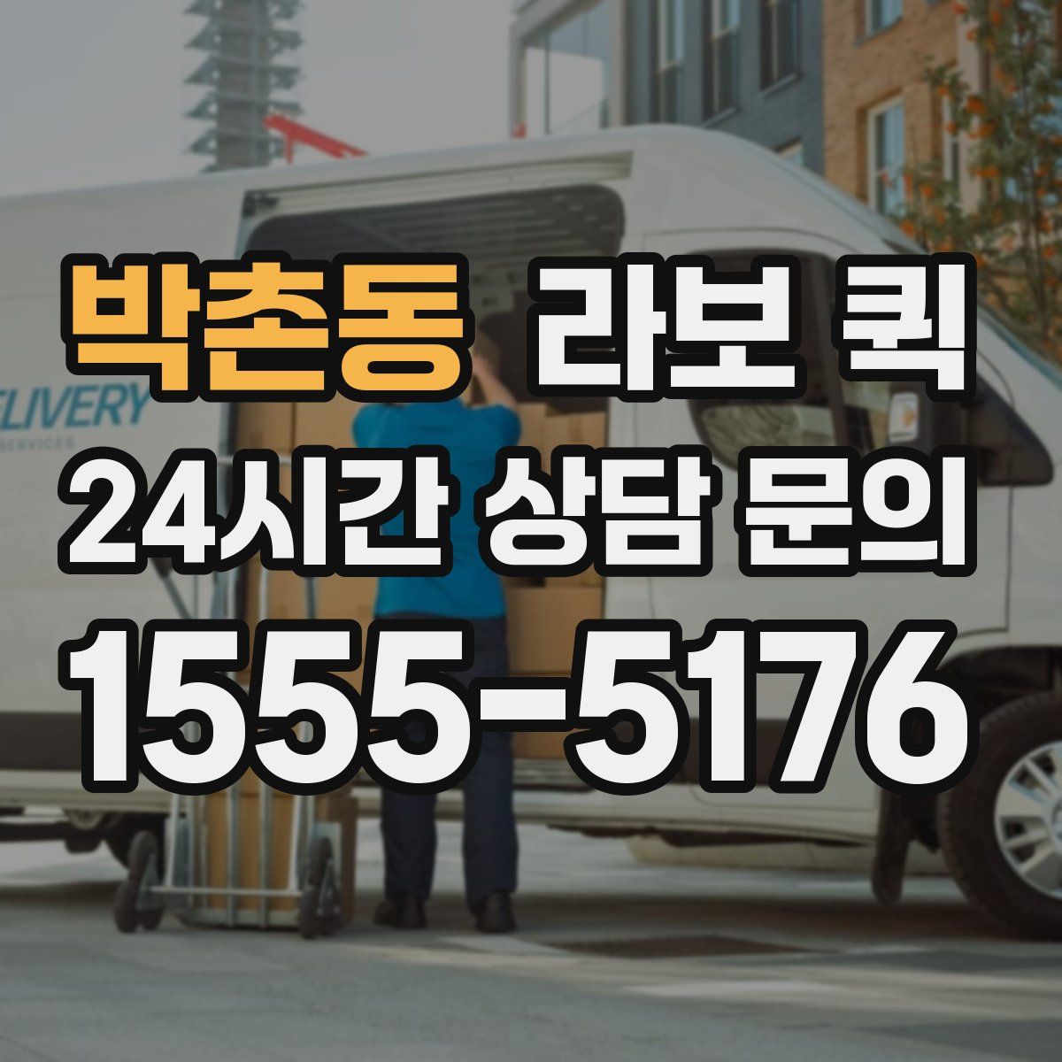 박촌동 라보 퀵