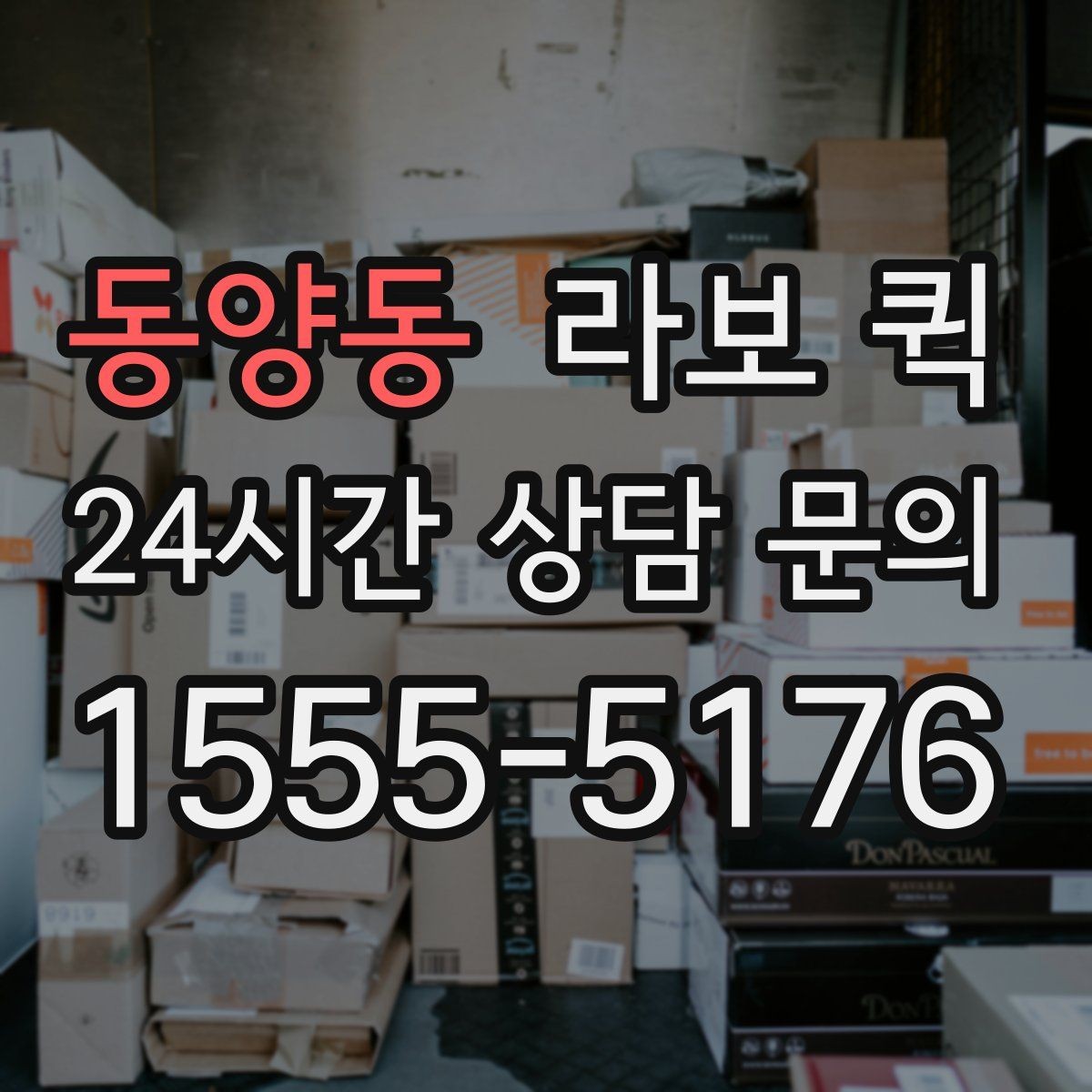 동양동 라보 퀵 요청 전 주소와 연락처 정리하기