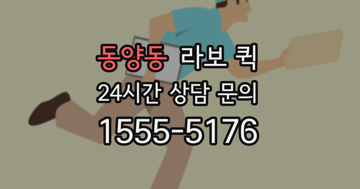 동양동 라보 퀵