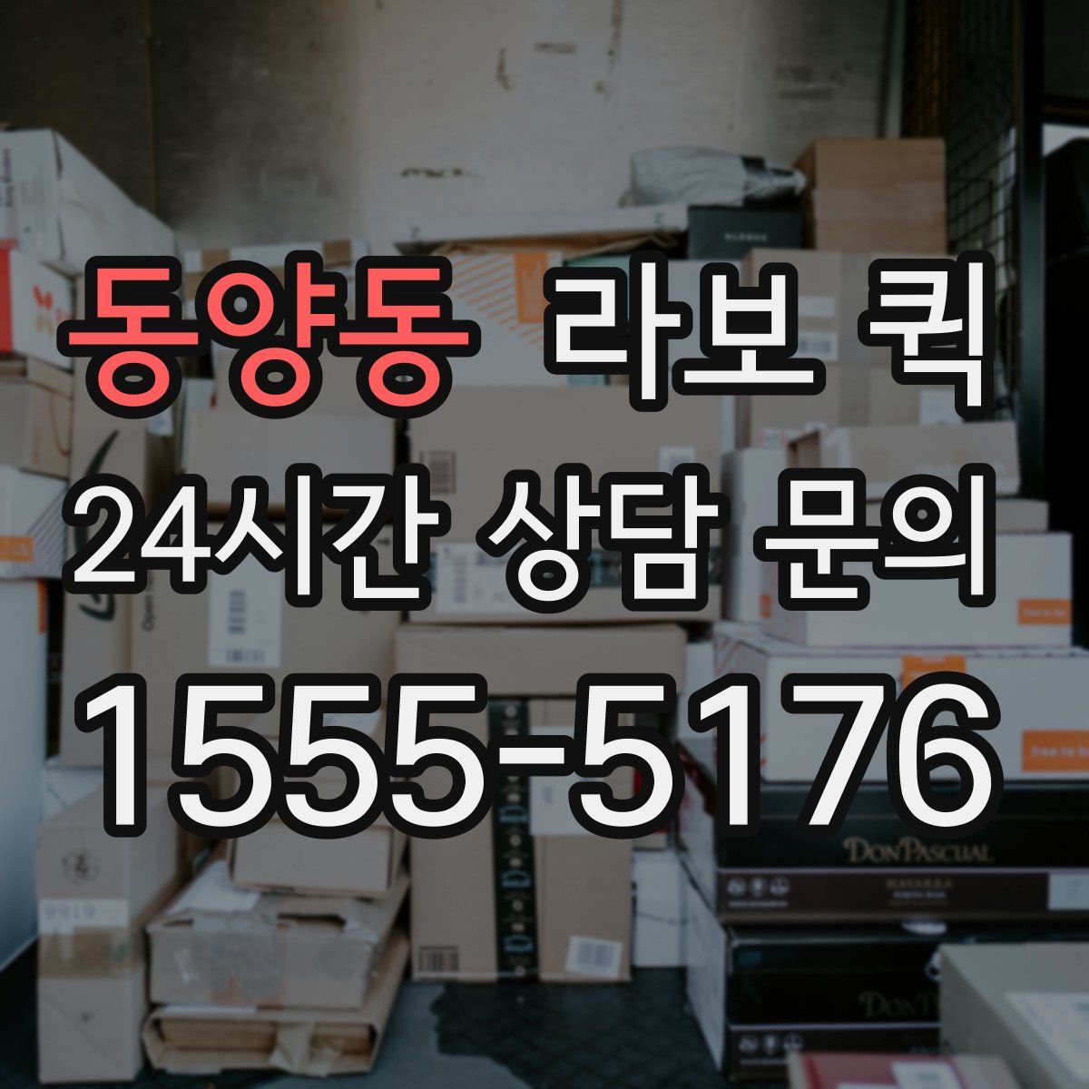동양동 라보 퀵