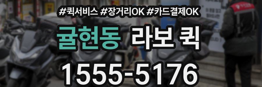 귤현동 라보 퀵