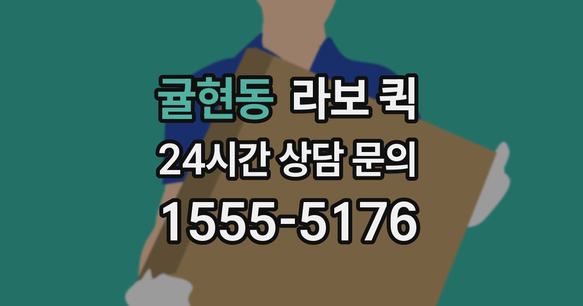 귤현동 라보 퀵