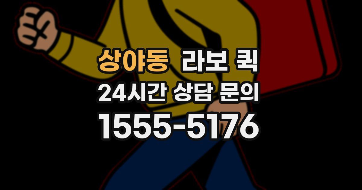 상야동 라보 퀵