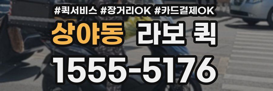 상야동 라보 퀵